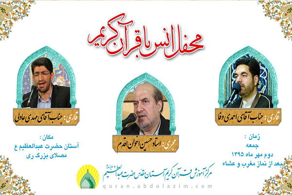 احمدی‌وفا و عادلی؛ قاریان این هفته آستان عبدالعظیم(ع)
