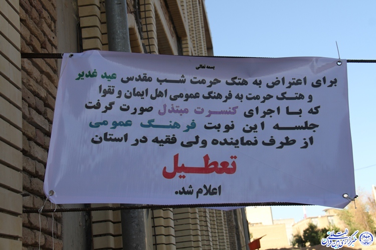 شواری فرهنگ عمومی چهارمحال و بختیاری از طرف نماینده ولی فقیه در استان تعطیل اعلام شد