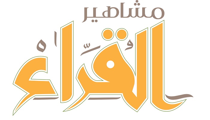 پخش برنامه ویژه معرفي قاريان مشهور جهان عرب در امارات