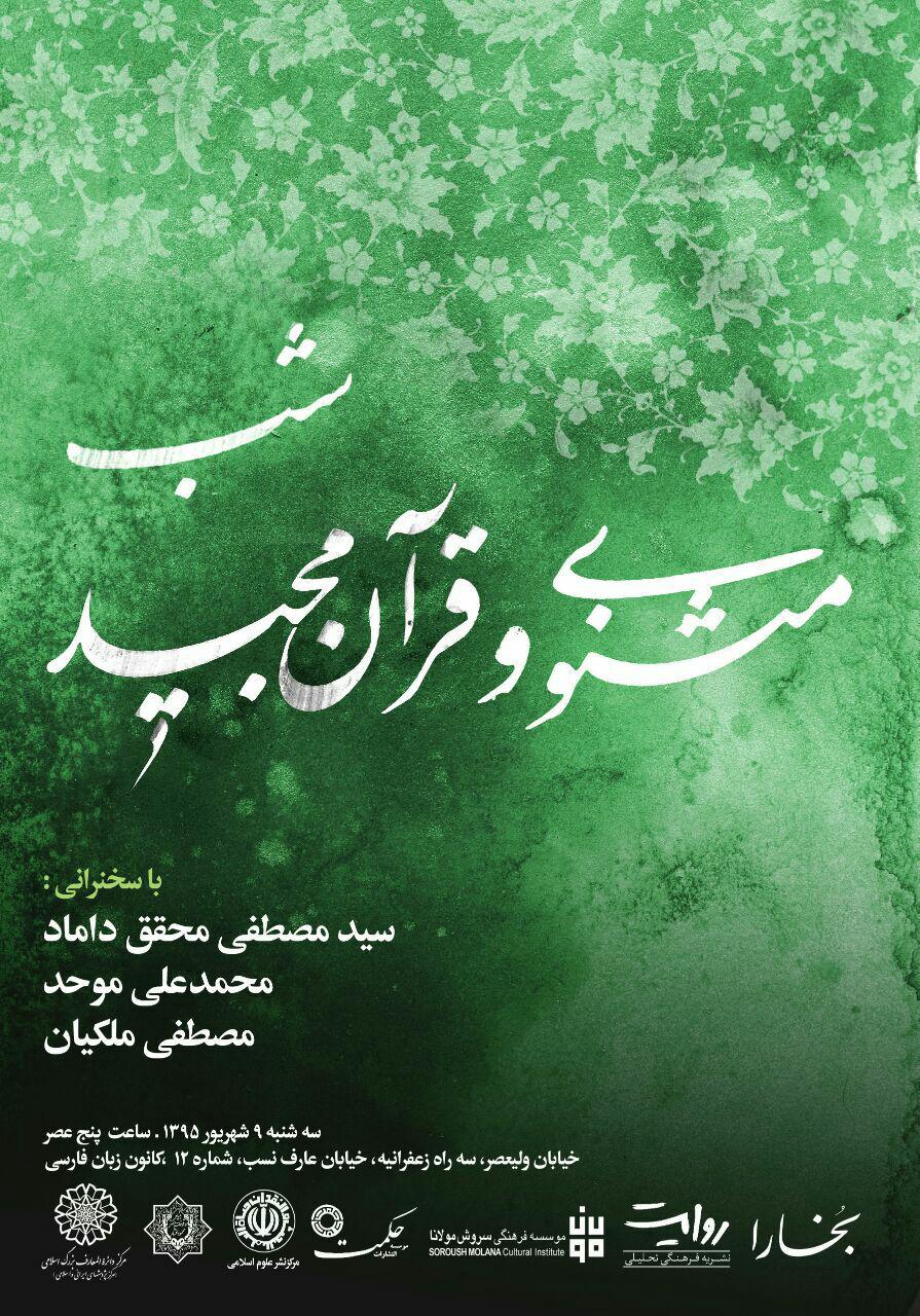 شب‌های قرآن مجید، چهارمین نشست