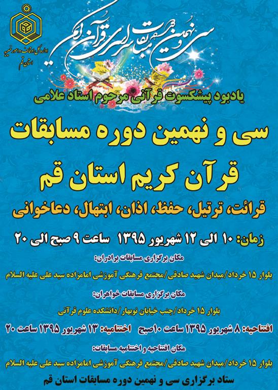 مرحله استانی سی و نهمین دوره مسابقات قرآن 