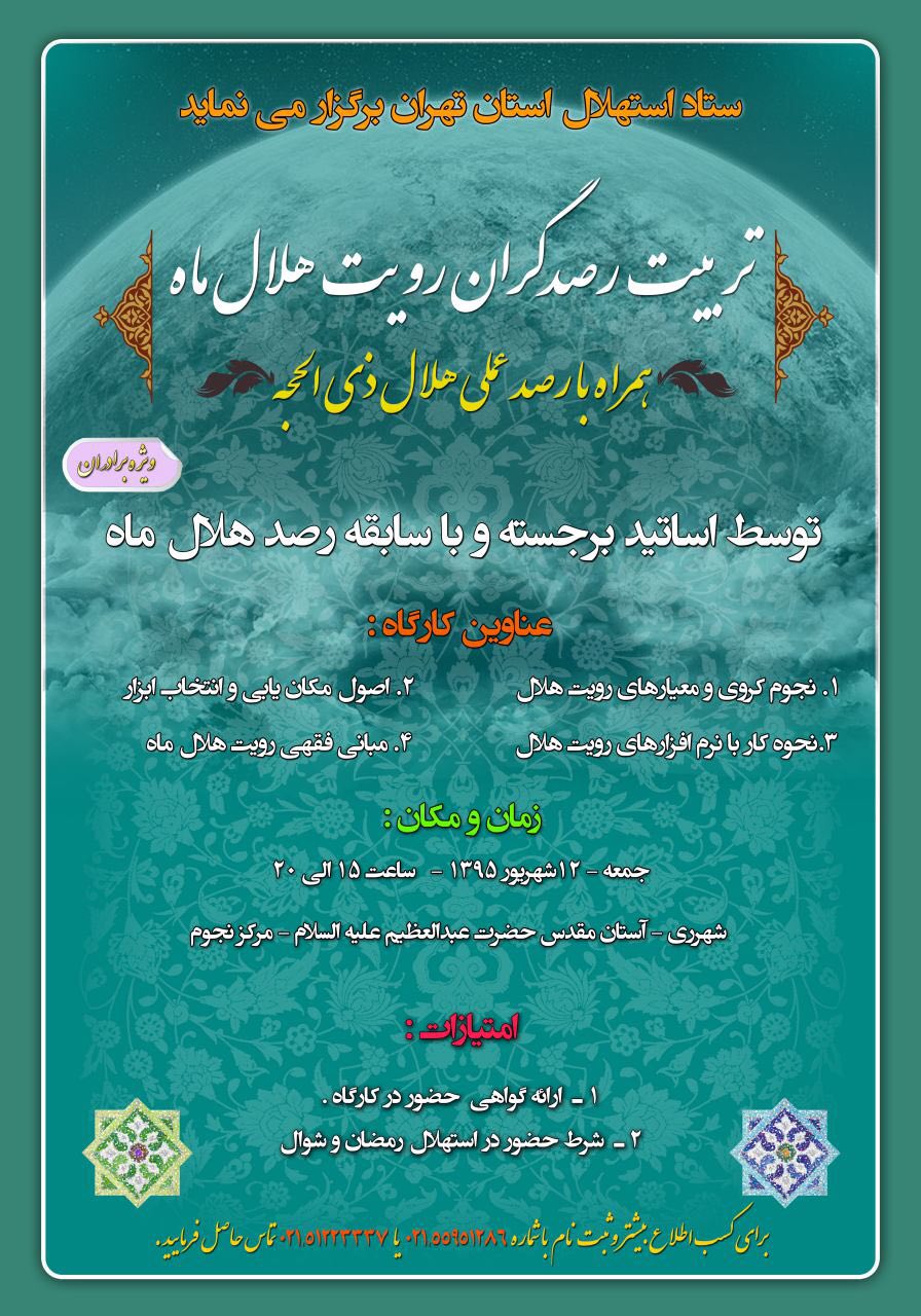 تربیت رصدگران هلال ماه در آستان حضرت عبدالعظیم (ع)