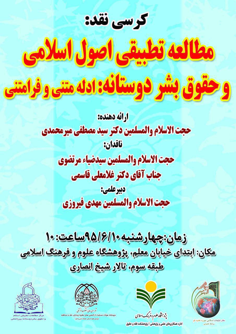 کرسی«مطالعه تطبیقی اصول اسلامی و حقوق بشر دوستانه؛ ادله متنی و فرامتنی»