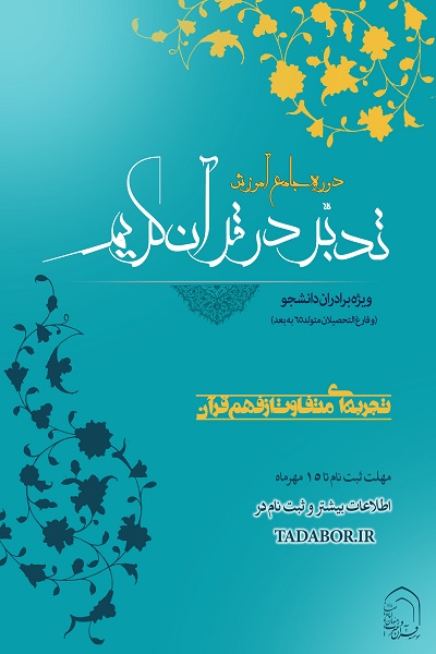 اعلام فراخوان ثبت نام دوره تدبر در قرآن مؤسسه رهپویان امام رضا(ع) اعلام فراخوان ثبت نام دوره تدبر در قرآن مؤسسه رهپویان امام رضا(ع)