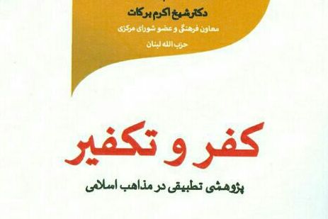 انتشار کتاب «کفر و تکفیر: پژوهشی تطبیقی در مذاهب اسلامی»