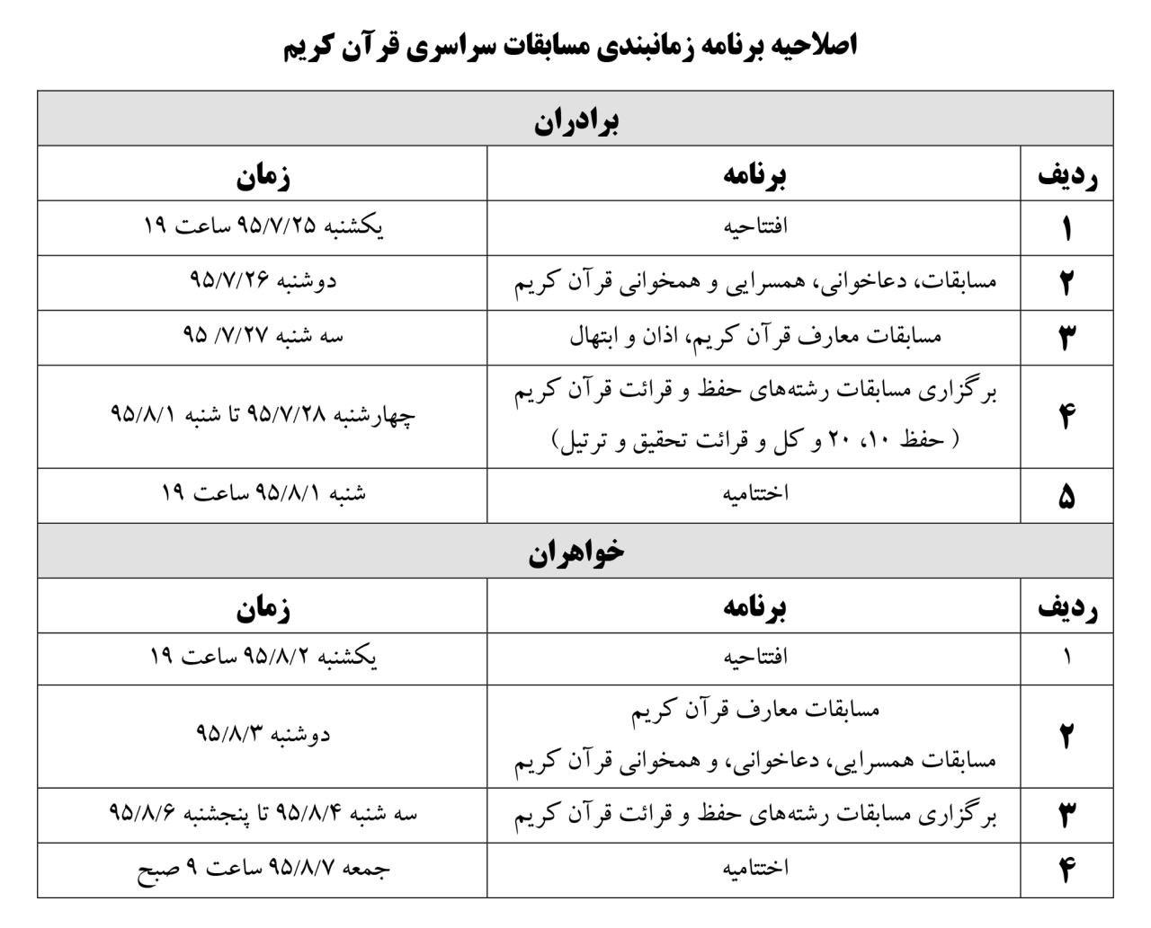 اصلاحیه زمانبندی سی و نهمین دوره مسابقات سراسری قرآن