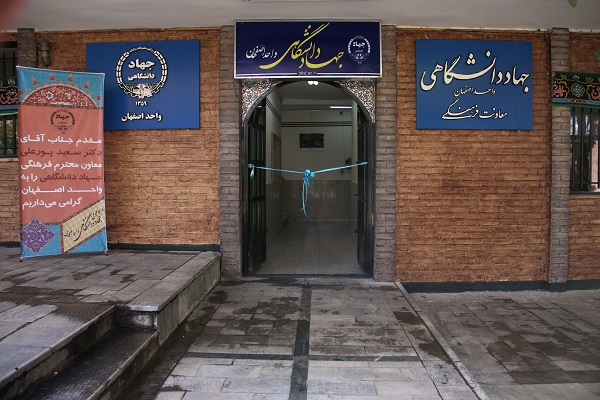 بازدید معاونت فرهنگی جهاد دانشگاهی از ایکنا اصفهان/ ساختمان جدید معاونت فرهنگی جهاد واحد اصفهان افتتاح شد