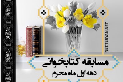 مسابقه کتابخوانی کربلا جاریست برگزار می‌شود
