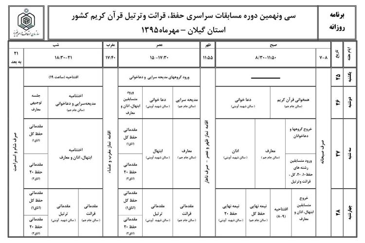 کنداکتور برنامه روزانه مسابقات برادارن سی‌و‌نهمین دوره مسابقات قرآن کریم