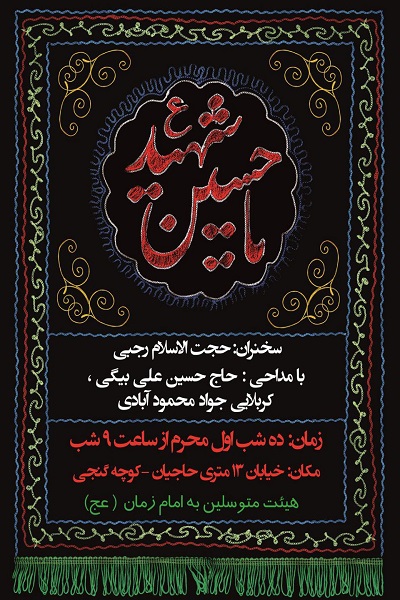 هیئت متوسلین به امام زمان(عج)