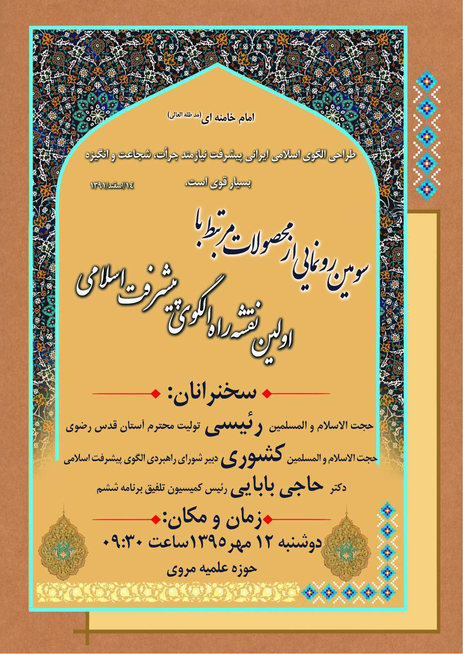 ارسال نشود///سومين رونمايی از محصولات «اولين نقشه راه الگوی پيشرفت اسلامی»