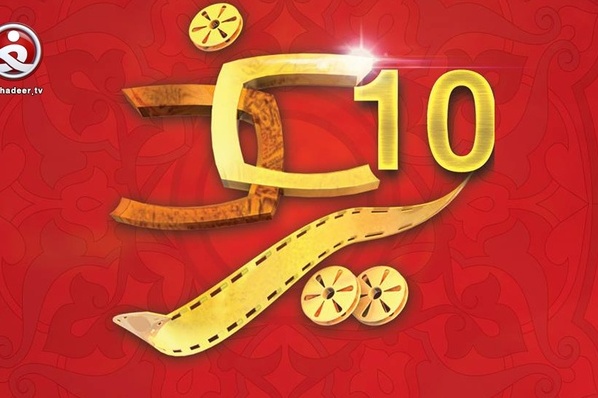 آغاز دهمین جشنواره بین‌المللی رسانه‌ای غدیر در نجف