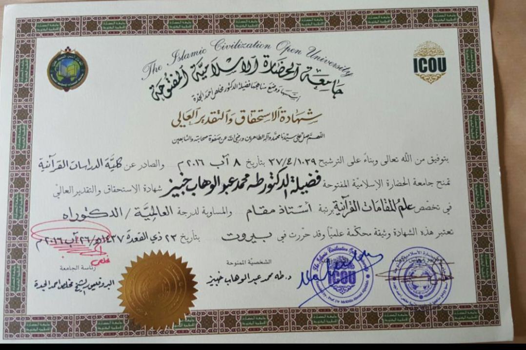 اعطای مدرک دکترای «مقامات قرآنی» به «طه عبدالوهاب»
