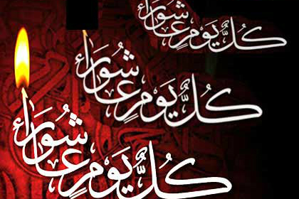 روز عاشورا//فرهنگ عاشورا در یک نگاه