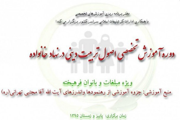 برگزاری دوره آموزش تخصصی اصول تربیت دینی در نهاد خانواده