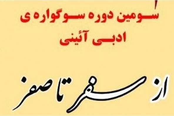 اعلام فراخوان سومین دوره سوگواره ادبی - آئینی از«سفر تا صفر» در کرمانشاه