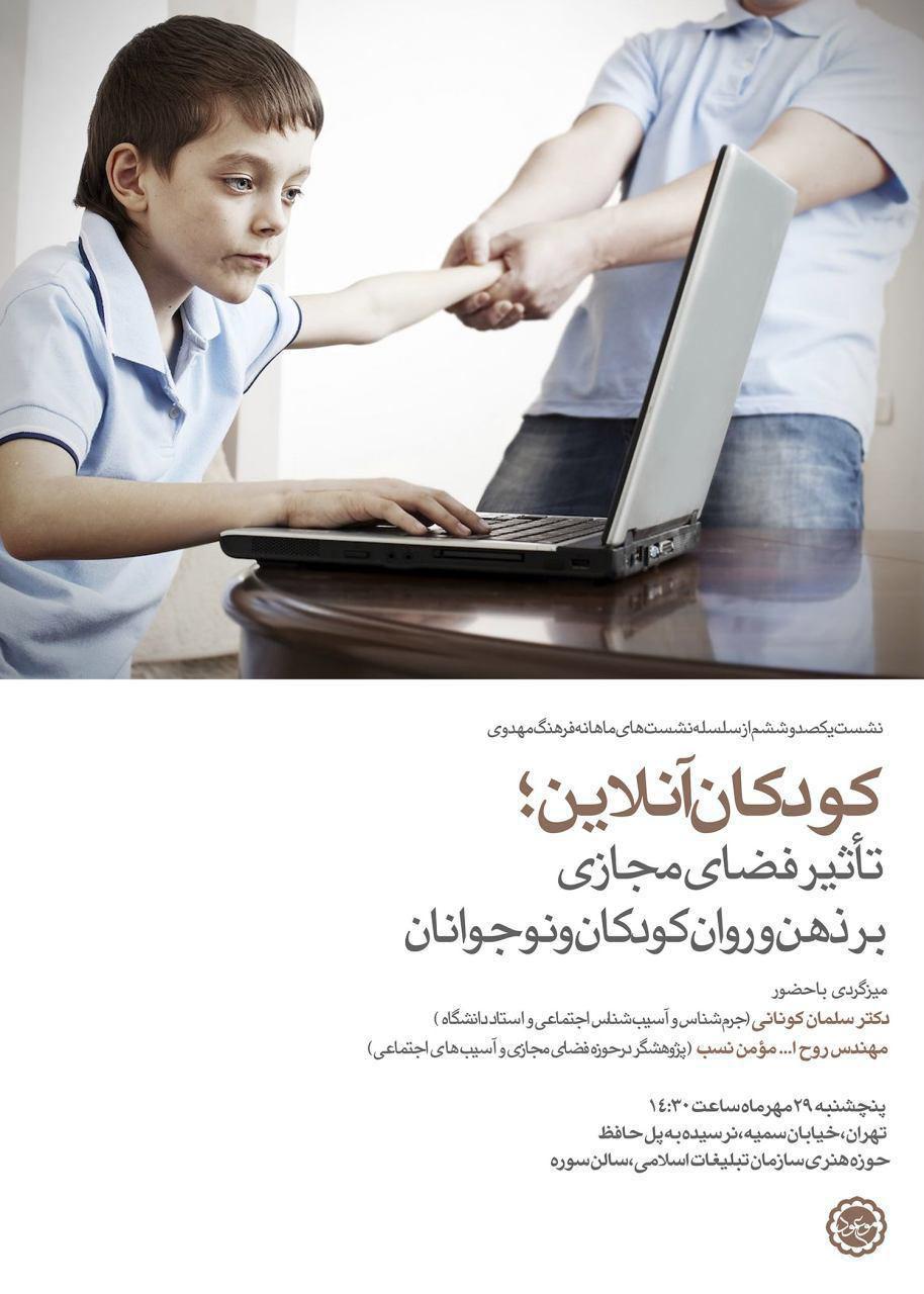 تاثیر فضای مجازی بر ذهن و روان کودکان ونوجوانان بررسی می‌شود‌