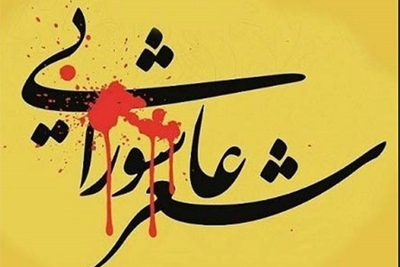 نشست «شعر عاشورایی» در تونس برگزار می‌شود