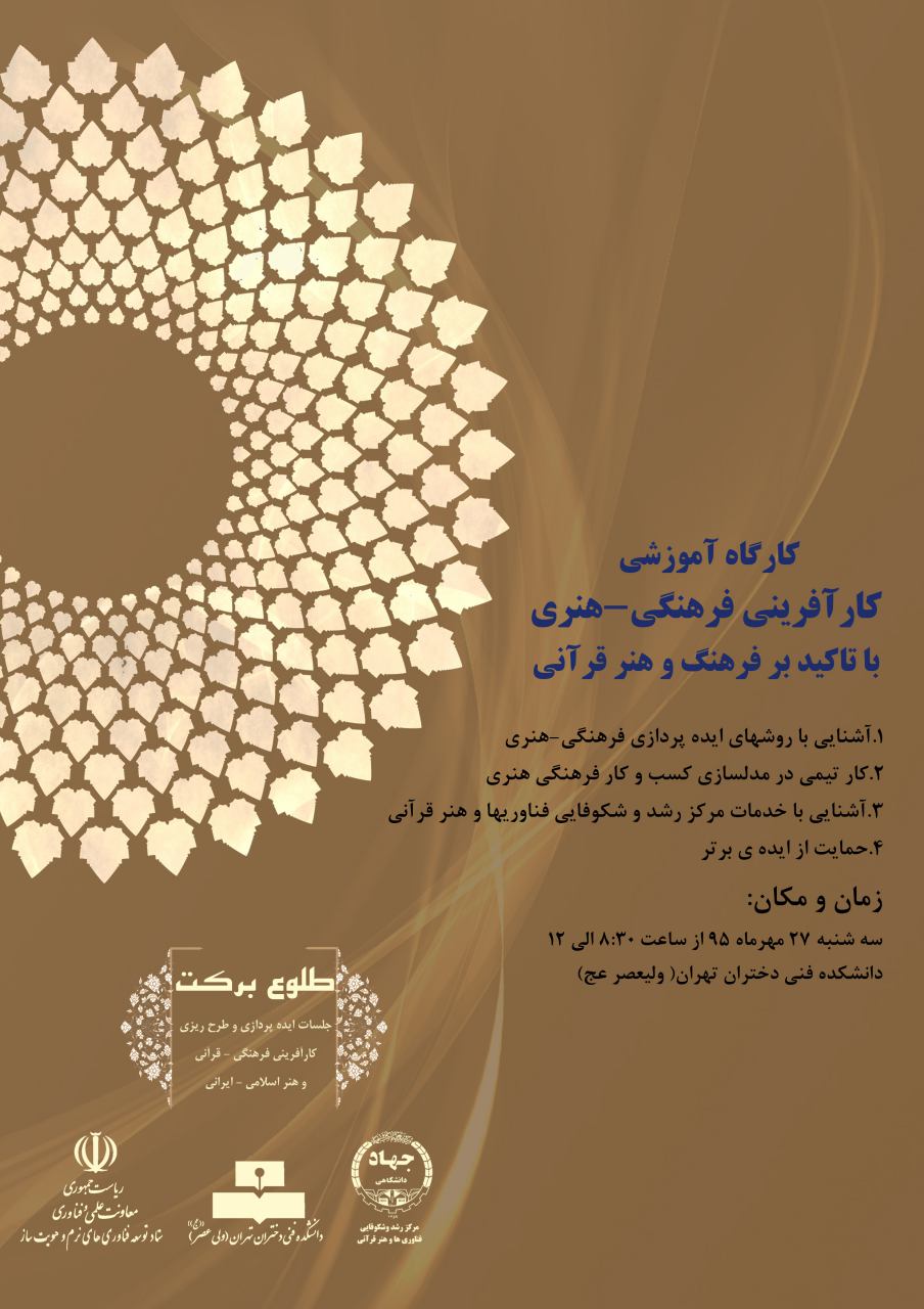 کارگاه کارآفرینی فرهنگی ـ هنری با تأکید بر فرهنگ و هنر قرآنی برگزار می‌شود