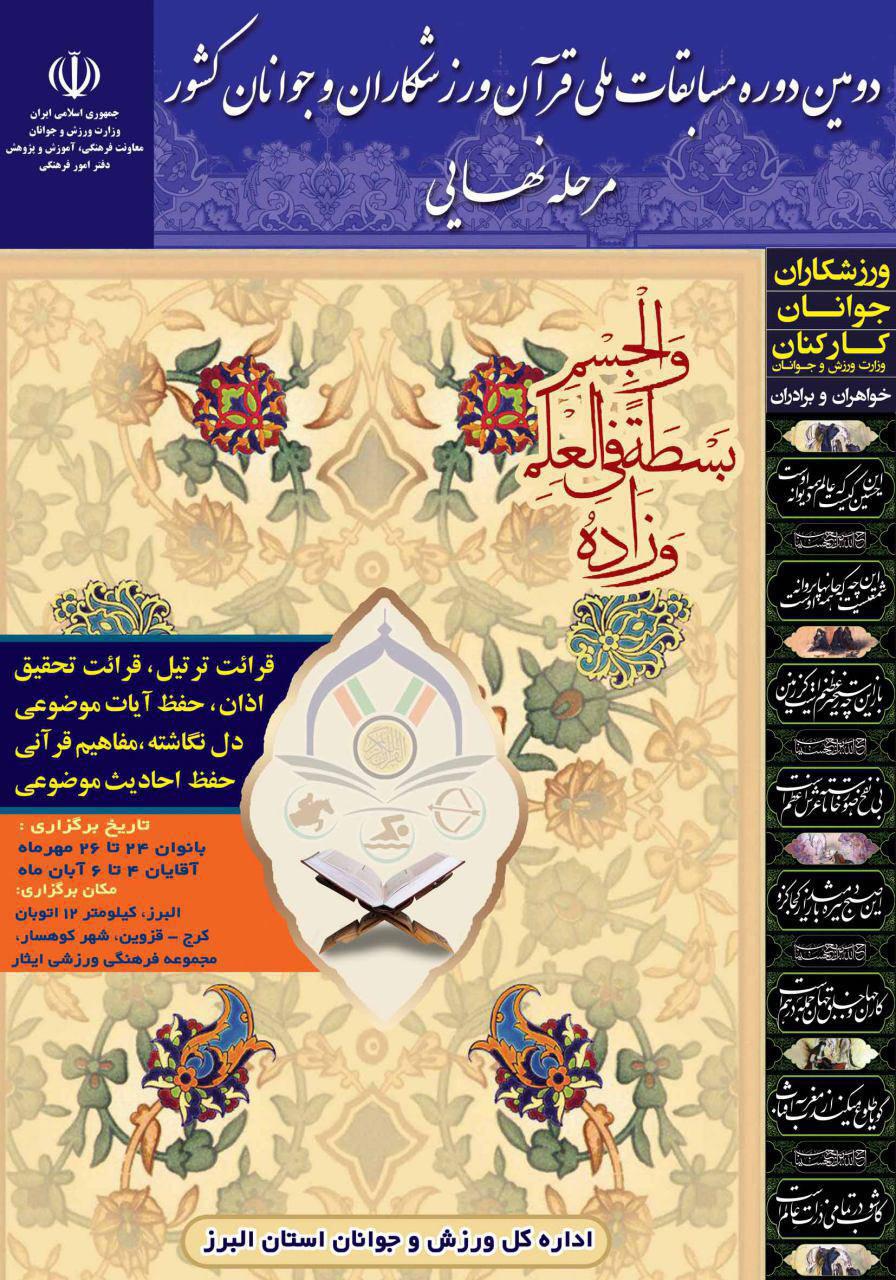 رقابت بیش از 300 متسابق در دومین دوره مسابقات قرآنی جوانان و ورزشکاران کشور