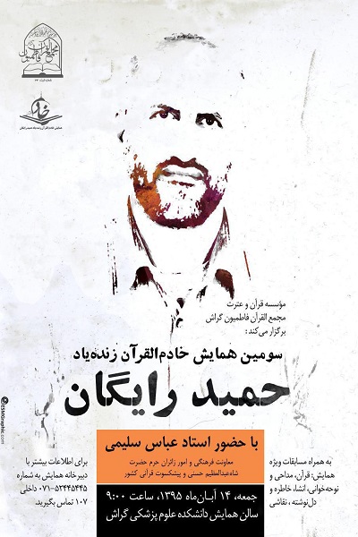همایش خادمالقرآن «حمید رایگان» در گراش برپا میشود همایش خادمالقرآن «حمید رایگان» در گراش برپا میشود