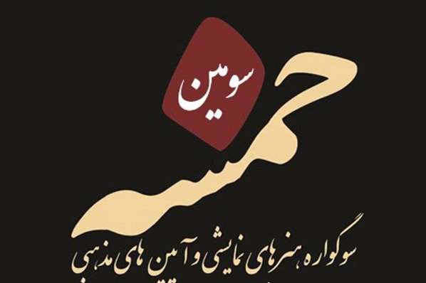 معرفی هیئت انتخاب آثار خیابانی سوگواره نمایشی «خمسه»