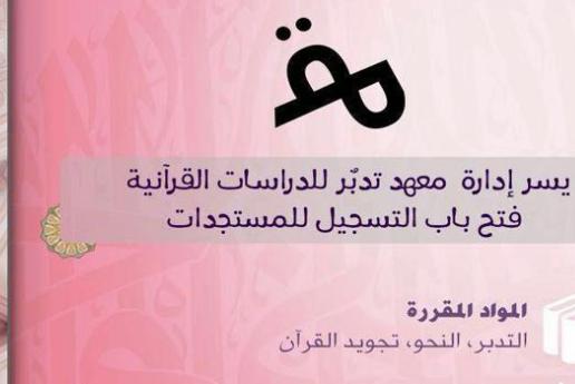 آغاز نام‌نویسی در مرکز پژوهش‌های قرآنی «تدبر»