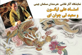 نمایشگاه نگارگری هنرمندان مسلمان چینی در تهران
