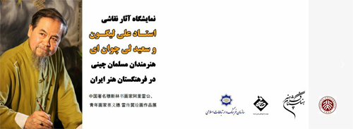 نمایشگاه نگارگری هنرمندان مسلمان چینی در تهران