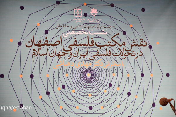 نقش مکتب فلسفی اصفهان در تحولات فلسفی ایران و جهان اسلام