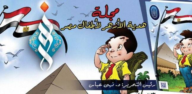 انتشار شماره جدید مجله«النور» الازهر شریف