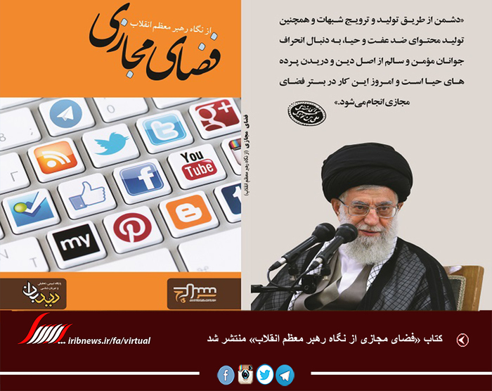 رد نشود//کتاب «فضای مجازی از نگاه رهبر معظم انقلاب» منتشر شد+دانلود