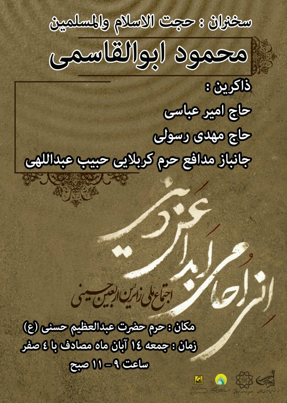 اجتماع ملی زائران اربعین حسینی در حرم حضرت عبدالعظیم (ع) برگزار می‌شود