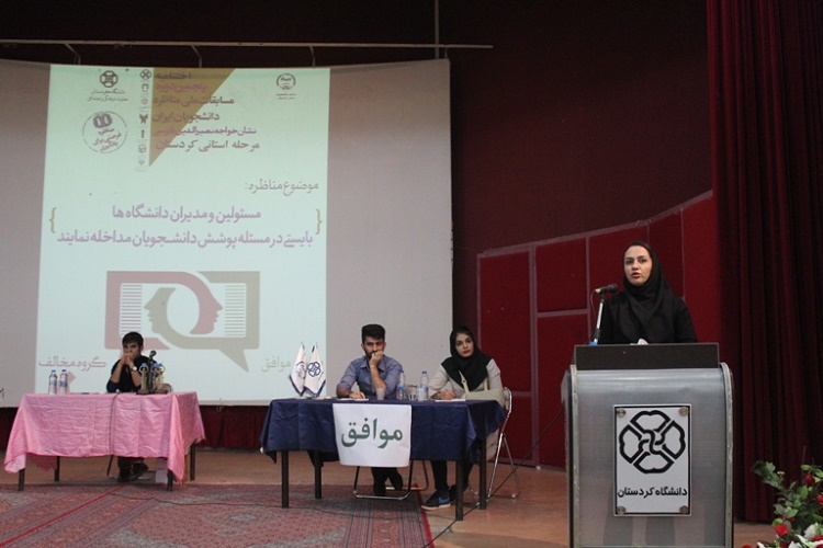 برگزاری مراسم اختتامیه پنجمین مرحله مناظرات دانشجویی در کردستان