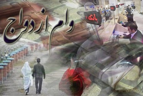 سه‌شنبه//وام قرض‌الحسنه ازدواج؛ قربانی بدهکاری دولت به نظام بانکی!