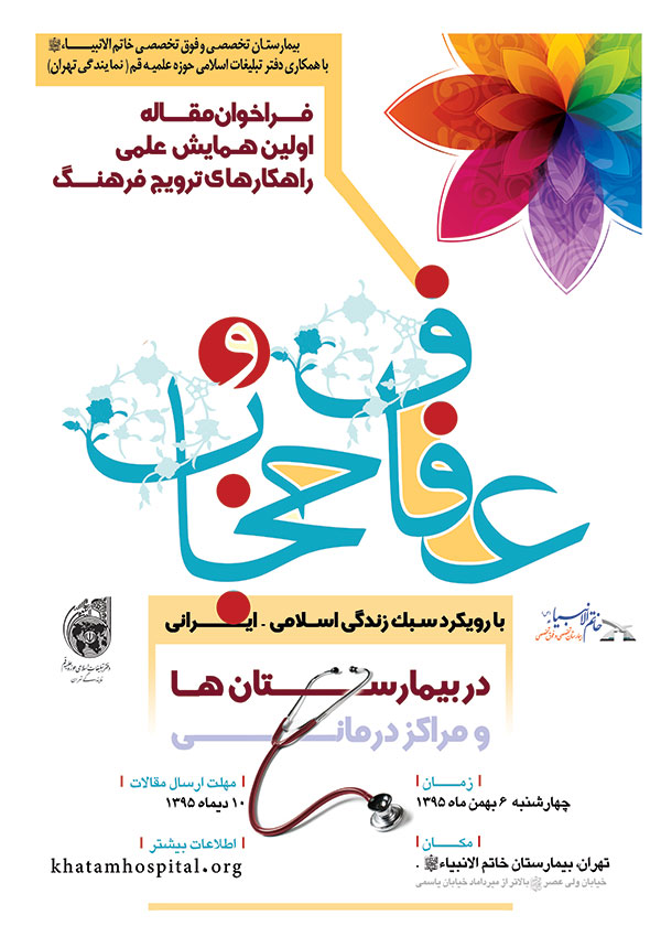 راهکارهای ترویج فرهنگ عفاف و حجاب در مراکز درمانی بررسی می‌شود