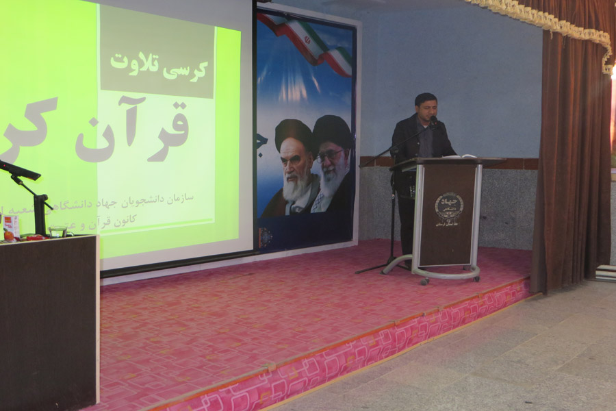 برگزاری کرسی تلاوت قرآن در دانشگاه علمی ـ کاربردی جهاددانشگاهی لرستان
