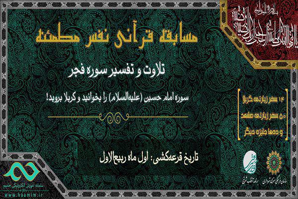 مسابقه قرآنی «نفس مطمئنه» برگزار می‌شود