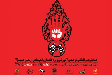 توجیه پیاده‌روی اربعین در همایش «بیا تا برویم»