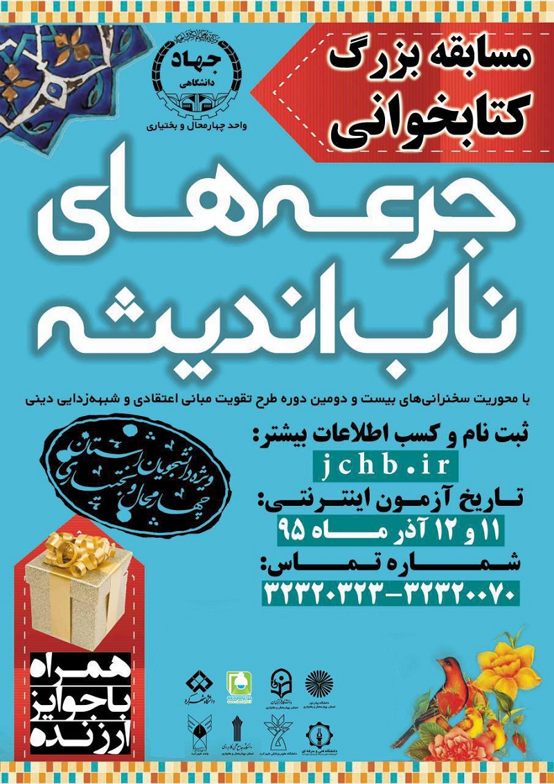 آغاز مسابقه بزرگ کتابخوانی «جرعه‌های ناب اندیشه» ویژه دانشجویان چهارمحال و بختیاری