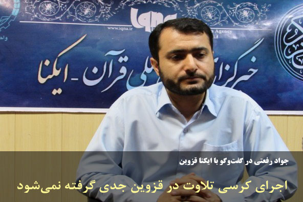از زمزمه محبت معلم تا جدی نگرفتن کرسی‌های تلاوت در قزوین/ جامعه قرآنی چه نظری برای بردن آبروی افراد دارند؟