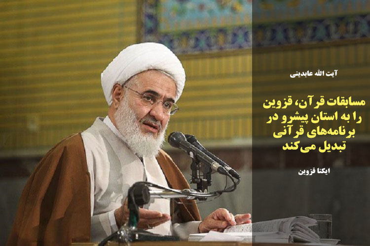 از زمزمه محبت معلم تا جدی نگرفتن کرسی‌های تلاوت در قزوین/ جامعه قرآنی چه نظری برای بردن آبروی افراد دارند؟