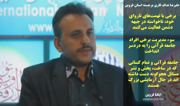 از زمزمه محبت معلم تا جدی نگرفتن کرسی‌های تلاوت در قزوین/ جامعه قرآنی چه نظری برای بردن آبروی افراد دارند؟