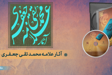 رد نشود///نرم‌افزار علامه محمدتقی جعفری تولید شد