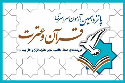 قرآن و عترت