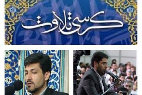 اعلام قاریان این هفته کرسی تلاوت شورای عالی قرآن اعلام قاریان این هفته کرسی تلاوت شورای عالی قرآن