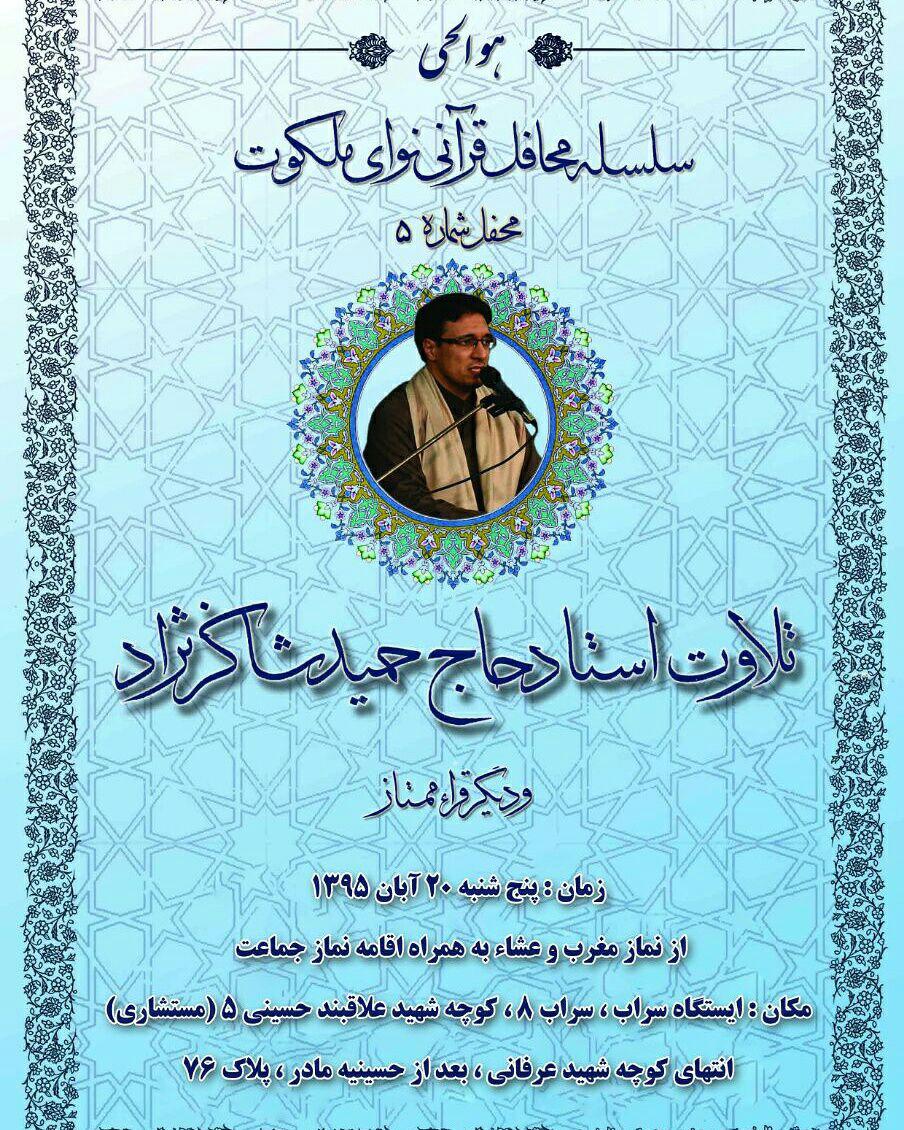 برپایی محفل انس با قرآن  با حضور «حمید شاکرنژاد»