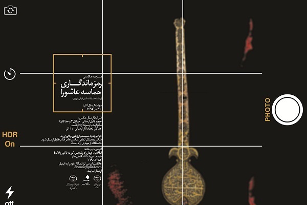 فراخوان مسابقه عکاسی «رمز ماندگاری حماسه عاشواریی» اعلام شد فراخوان مسابقه عکاسی «رمز ماندگاری حماسه عاشواریی» اعلام شد