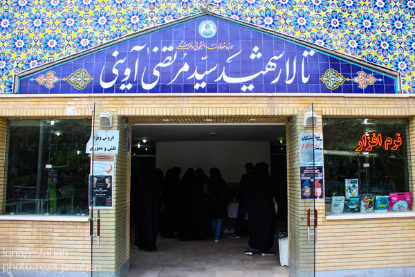 اختتامیه دومین سوگواره ادبی دانشجویی انتظار در دانشگاه اصفهان