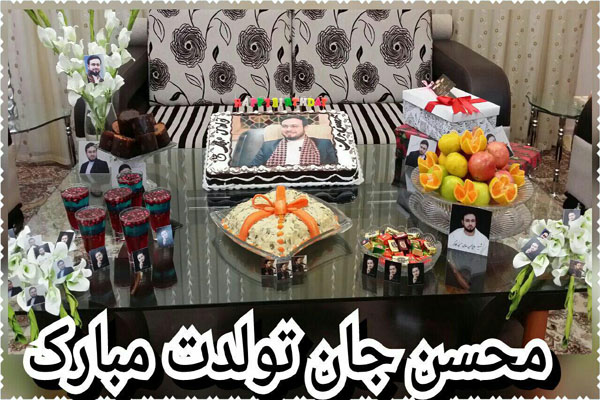 تولد محسن حاجی حسنی کارگر تولد محسن حاجی حسنی کارگر